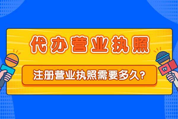 营业执照办理要多久(注册营业执照的流程步骤)