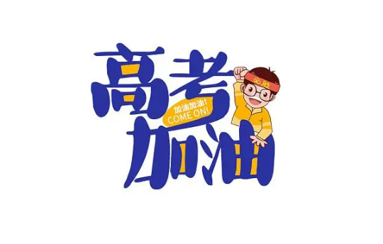 高考可以穿带拉链的衣服吗