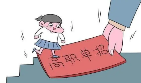 2023年3月份可以报高职单招吗1