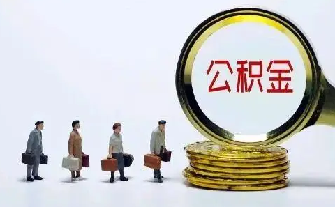 个人交公积金划算吗1