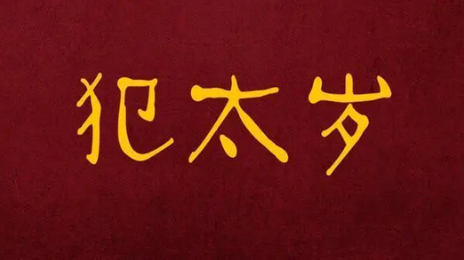 2024年龙年犯太岁的5个属相3