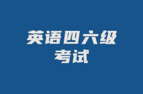 2023年6月几号考四六级2