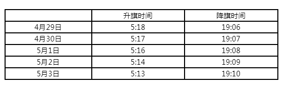 2023年五一时北京六点半升旗吗3