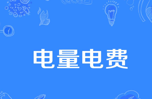 公摊面积电费收取合理吗2