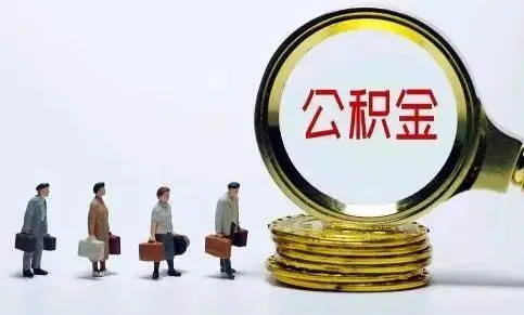 个人交公积金划算吗2