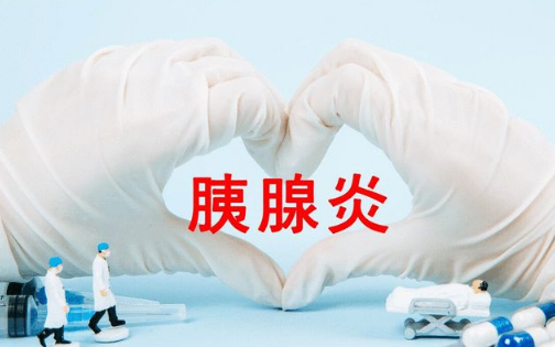 胰腺炎开始放屁是好转吗1