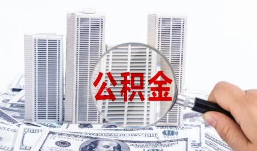 公积金贷款还款期限能更改吗2