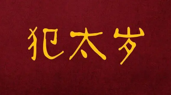 2023年犯太岁的5个生肖怎么化解1