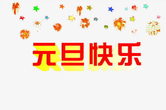 元旦是说元旦快乐还是新年快乐1