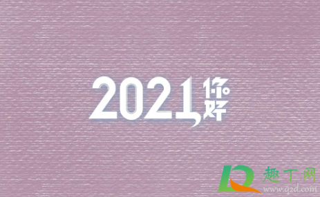 2020年最后一天怎么发朋友圈逼格高1