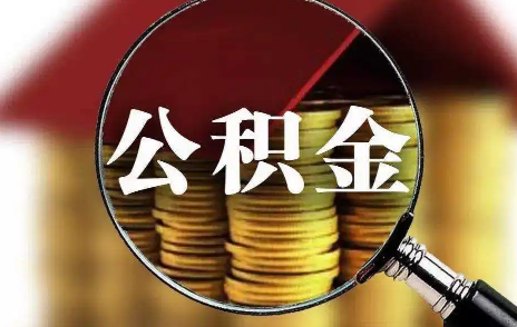 公积金贷款买房有额度限制吗2