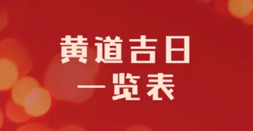 2022年4月几号是黄道吉日2