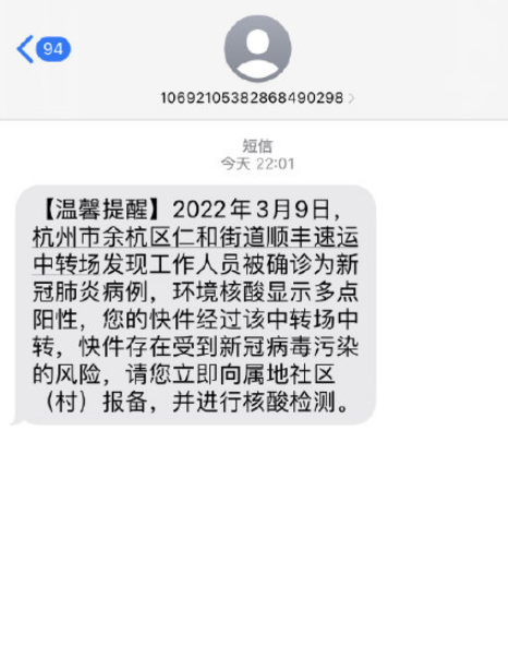 收到杭州顺丰快递感染新冠病毒短信怎么办2