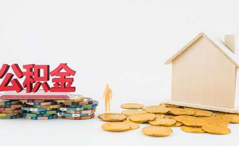 住房公积金可以用来买二手房吗3