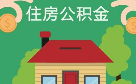 住房公积金可以用来买二手房吗2