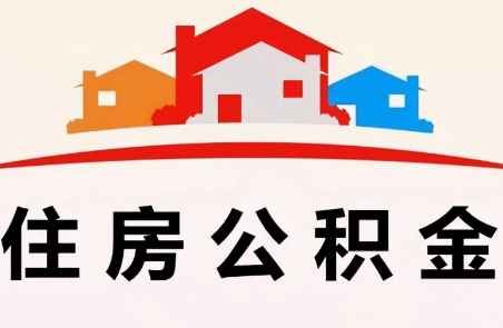 福建漳州公积金可以付首付真的假的3