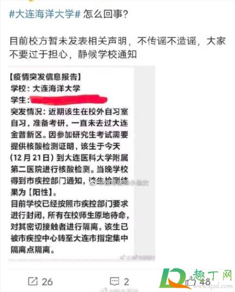 大连海洋大学考研生确诊新冠是真的吗2