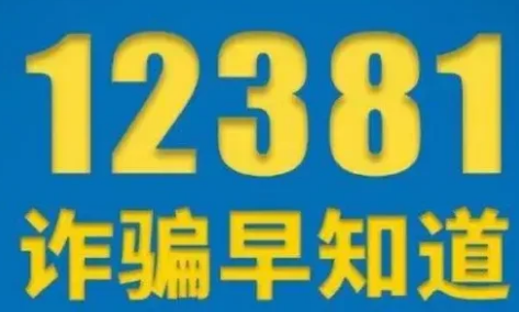 收到12381警察会上门吗3