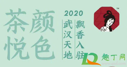 武汉天地茶颜悦色12月1日开业是真的吗4