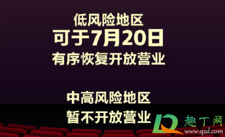 电影院7月20日复工是真的吗3