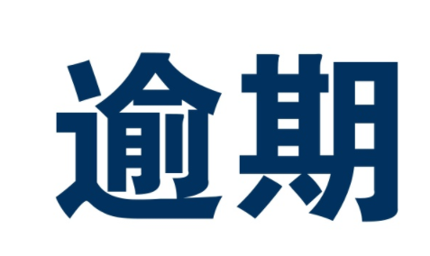 逾期还清为什么5年不消