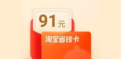 淘宝省钱卡为什么有的3.8有的17.83