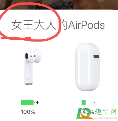 airpods突然变成别人的名字怎么回事3