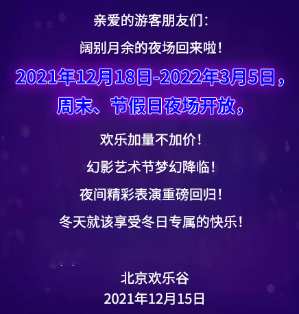 北京欢乐谷夜场还有吗20222