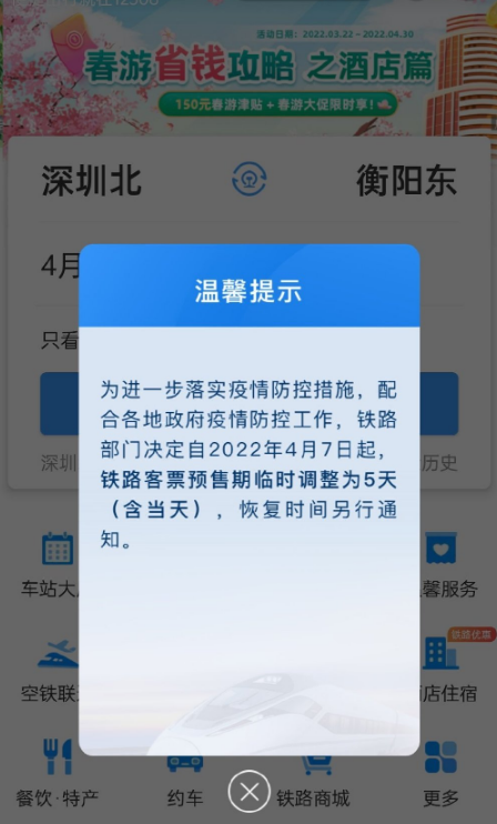 火车票预售期临时调整为5天是什么意思2
