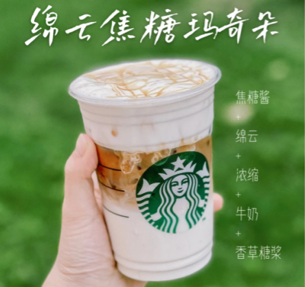 星巴克绵云焦糖玛奇朵多少钱一杯1