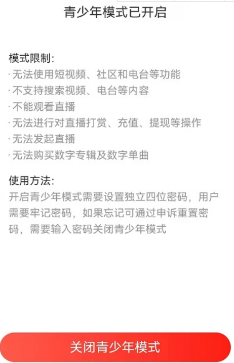 网易云音乐青少年模式限制有哪些8