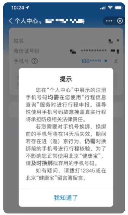 北京健康宝怎么取消手机号3