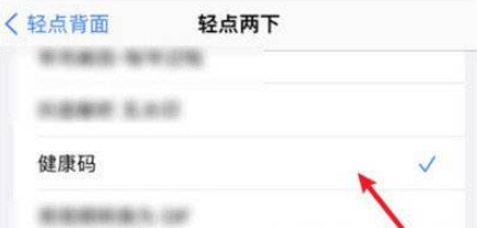 iphone轻点背面怎么设置健康码4