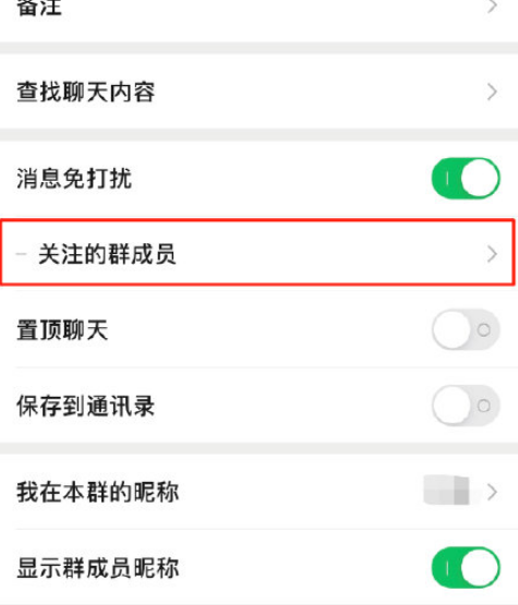 微信关注的群成员怎么设置20212