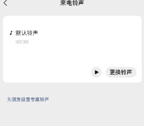 2021微信支持更改来电铃声怎么设置4
