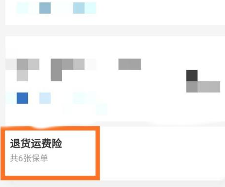 支付宝怎么查运费险退了没有5