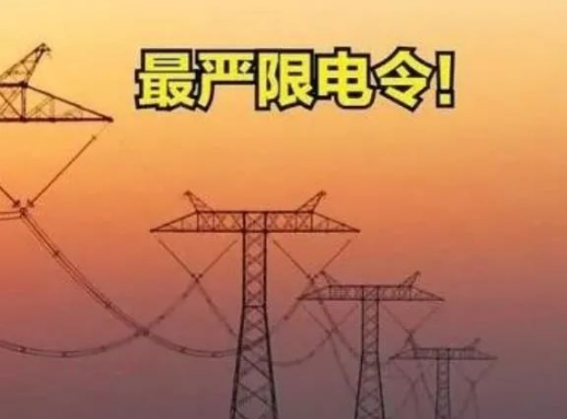 2022年还会限电吗3