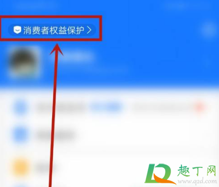 支付宝消费者权益保护是什么意思3