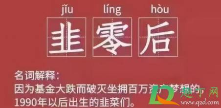 韭零后是啥梗什么意思3