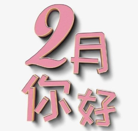 ​一月再见二月你好的说说带图片202115