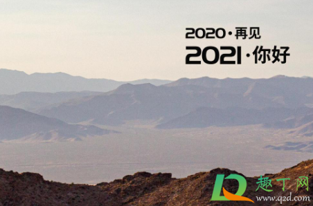 2020年最后一天怎么发朋友圈逼格高2