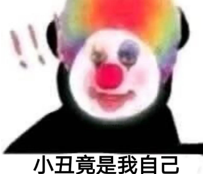 小丑竟是我自己什么梗3