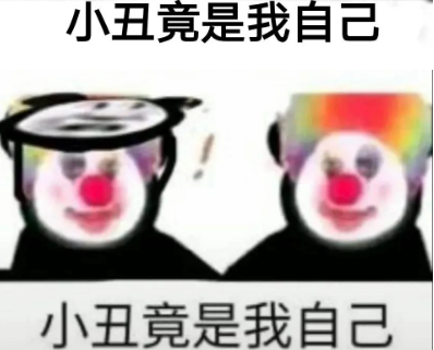 小丑竟是我自己什么梗4