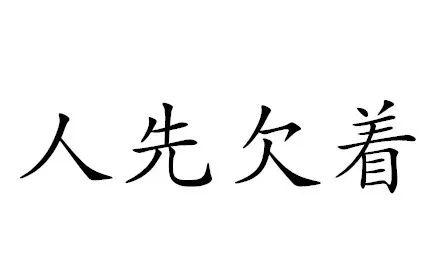 人先欠着是什么梗4