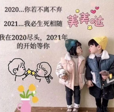 2020你若不离2021我们继续是什么梗3