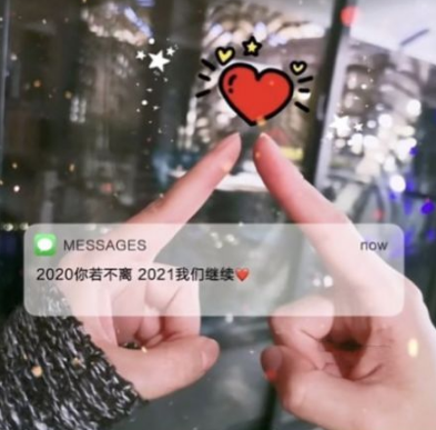 2020你若不离2021我们继续是什么梗6