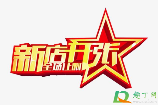 2021端午节适合开业吗1