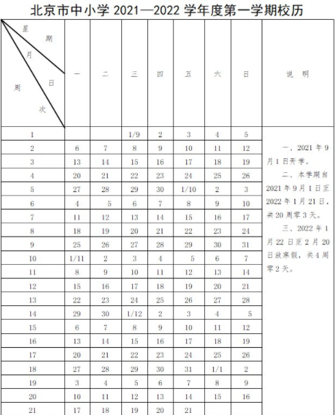 2021年北京寒假什么时候放2