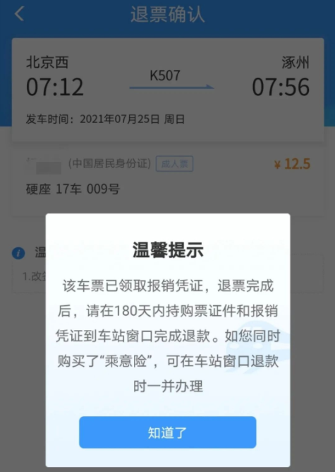 停运列车退票收手续费吗3