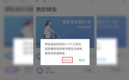 哈啰景区车预付款怎么退8